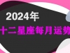 2024年10月十二星座运势解析